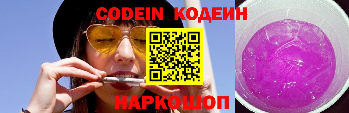 Codein напиток Lean (лин) Владимир